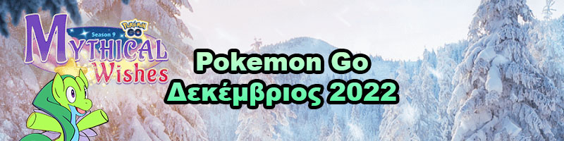 Pokemon go events December 2022, Πόκεμον go γεγονότα Δεκέμβριος 2022.