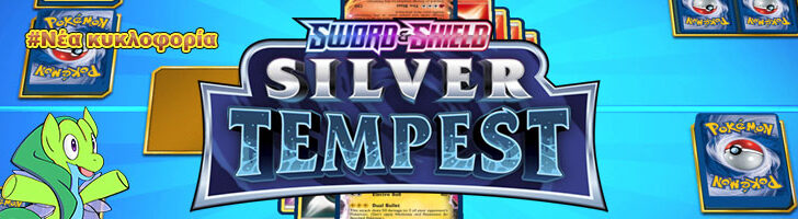 νέα κυκλοφορία pokemon tcg, silver tempest, new pokemon tcg set