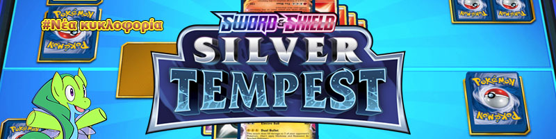 νέα κυκλοφορία pokemon tcg, silver tempest, new pokemon tcg set