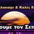 διακοπές καλό καλοκαίρι Καλές διακοπές