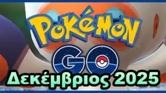 Pokemon GO Δεκέμβριος 2025 Δεκέμβρης 2025 Δεκεμβρίου events