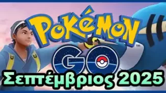 Pokemon GO events Σεπτέμβρης 2025 Σεπτεμβρίου 2025