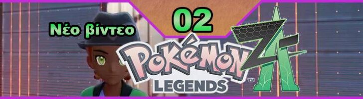 Pokemon Legends: Z-A, Εκπομπή 02, οδηγός στρατηγικής