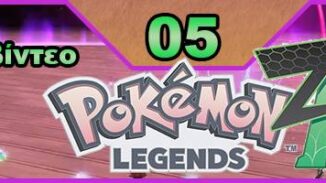 Pokemon Legends: Z-A, Pokemon Legends Z-A, Εκπομπή 05, οδηγός στρατηγικής