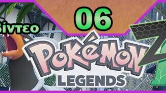 Pokemon Legends: Z-A, Pokemon Legends Z-A, Εκπομπή 06, οδηγός στρατηγικής