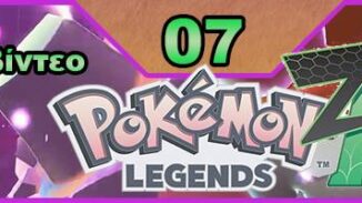 Pokemon Legends: Z-A, Pokemon Legends Z-A, Εκπομπή 07, οδηγός στρατηγικής
