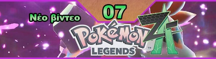 Pokemon Legends: Z-A, Pokemon Legends Z-A, Εκπομπή 07, οδηγός στρατηγικής