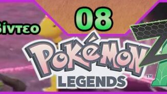 Pokemon Legends: Z-A, Pokemon Legends Z-A, Εκπομπή 08, οδηγός στρατηγικής