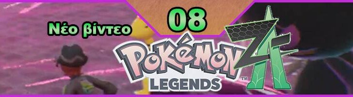 Pokemon Legends: Z-A, Pokemon Legends Z-A, Εκπομπή 08, οδηγός στρατηγικής