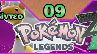Pokemon Legends: Z-A, Εκπομπή 09, οδηγός στρατηγικής