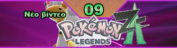Pokemon Legends: Z-A, Εκπομπή 09, οδηγός στρατηγικής
