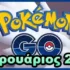 Pokemon GO, events, Φεβρουάριος 2026, Φεβρουαρίου 2026, febrouarios 2026, february 2026