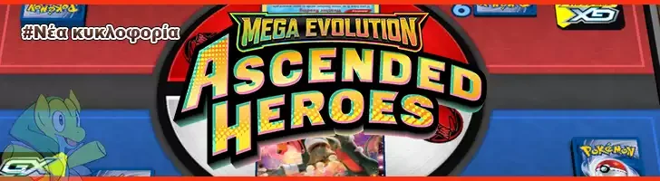 Ascended Heroes, pokemon tcg, nea kykloforia, νέα κυκλοφορία