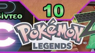 Pokemon Legends: Z-A, Εκπομπή 10, οδηγός στρατηγικής, Pokemon, Nintendo Switch, οδηγού στρατηγικής