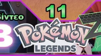 Pokemon Legends: Z-A, Εκπομπή 11, οδηγός στρατηγικής, Pokemon, Nintendo Switch, οδηγού στρατηγικής