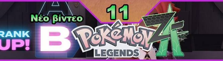 Pokemon Legends: Z-A, Εκπομπή 11, οδηγός στρατηγικής, Pokemon, Nintendo Switch, οδηγού στρατηγικής