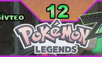 Pokemon Legends: Z-A, Εκπομπή 12, οδηγός στρατηγικής, Pokemon, Nintendo Switch, οδηγού στρατηγικής