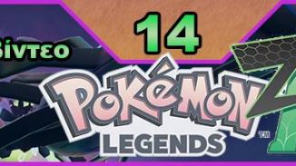 Pokemon Legends: Z-A, Εκπομπή 14, οδηγός στρατηγικής, Pokemon, Nintendo Switch, οδηγού στρατηγικής