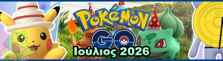 pokemon go Ιούλιος 2026 Ιουλίου 2026 events