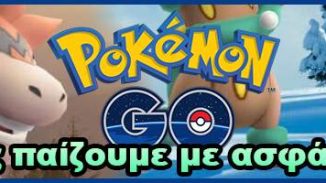 pokemon go καλοκαίρι χειμώνας πως να παίζουμε με ασφάλεια χωρίς κίνδυνο