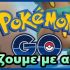 pokemon go καλοκαίρι χειμώνας πως να παίζουμε με ασφάλεια χωρίς κίνδυνο