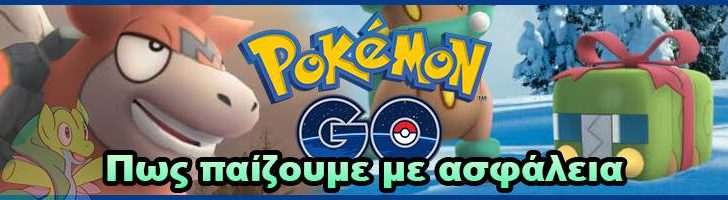 pokemon go καλοκαίρι χειμώνας πως να παίζουμε με ασφάλεια χωρίς κίνδυνο