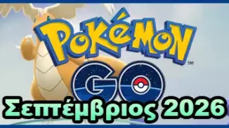 pokemon go Σεπτέμβριος 2026 Σεπτεμβρίου 2026 events